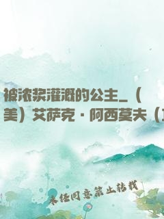被浓浆灌溉的公主